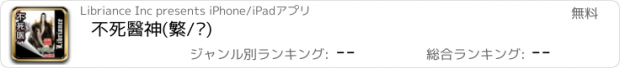 おすすめアプリ 不死醫神(繁/简)