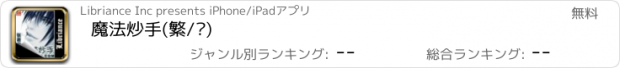 おすすめアプリ 魔法炒手(繁/简)