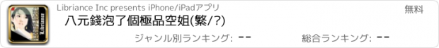 おすすめアプリ 八元錢泡了個極品空姐(繁/简)