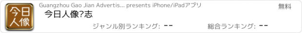 おすすめアプリ 今日人像杂志