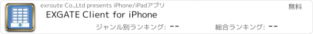 おすすめアプリ EXGATE Client for iPhone