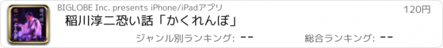 おすすめアプリ 稲川淳二恐い話「かくれんぼ」