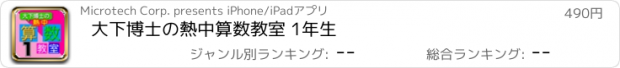 おすすめアプリ 大下博士の熱中算数教室 1年生