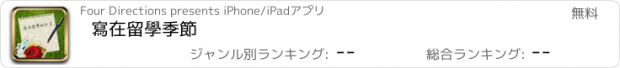 おすすめアプリ 寫在留學季節