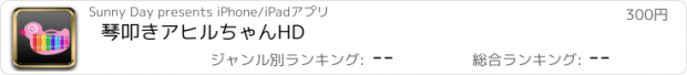 おすすめアプリ 琴叩きアヒルちゃんHD