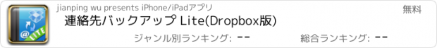 おすすめアプリ 連絡先バックアップ Lite(Dropbox版)