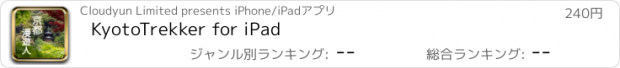 おすすめアプリ KyotoTrekker for iPad