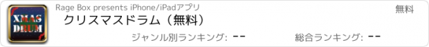 おすすめアプリ クリスマスドラム（無料）