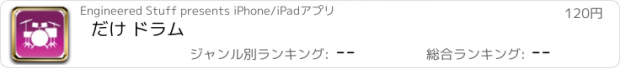 おすすめアプリ だけ ドラム