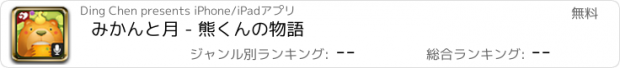 おすすめアプリ みかんと月 - 熊くんの物語