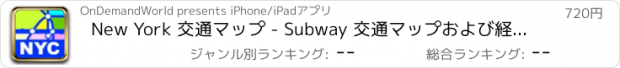 おすすめアプリ New York 交通マップ - Subway 交通マップおよび経路検索