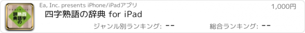 おすすめアプリ 四字熟語の辞典 for iPad