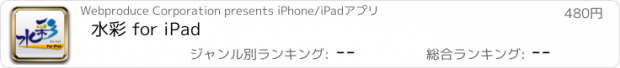 おすすめアプリ 水彩 for iPad