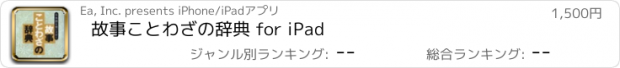 おすすめアプリ 故事ことわざの辞典 for iPad
