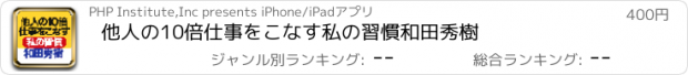 おすすめアプリ 他人の10倍仕事をこなす私の習慣　和田秀樹