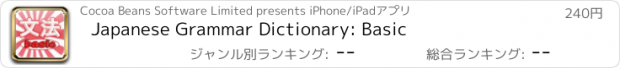 おすすめアプリ Japanese Grammar Dictionary: Basic