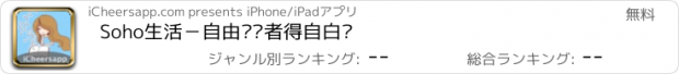 おすすめアプリ Soho生活－自由职业者得自白书