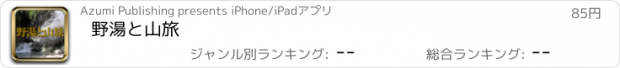おすすめアプリ 野湯と山旅