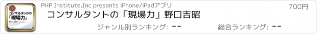 おすすめアプリ コンサルタントの「現場力」　野口吉昭