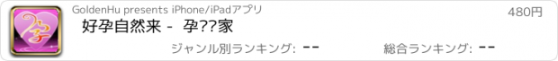 おすすめアプリ 好孕自然来 -  孕产专家