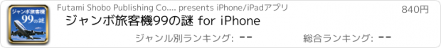 おすすめアプリ ジャンボ旅客機99の謎 for iPhone