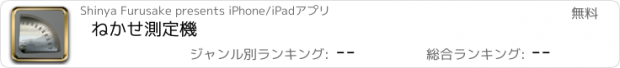 おすすめアプリ ねかせ測定機