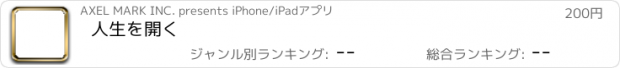 おすすめアプリ 人生を開く