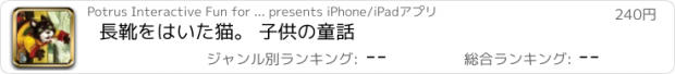 おすすめアプリ 長靴をはいた猫。 子供の童話