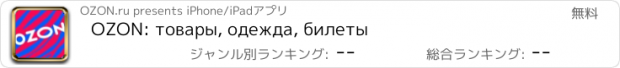 おすすめアプリ OZON: товары, одежда, билеты