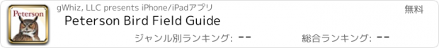 おすすめアプリ Peterson Bird Field Guide