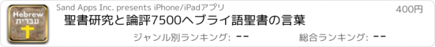 おすすめアプリ 聖書研究と論評7500ヘブライ語聖書の言葉