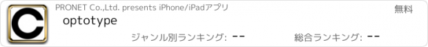 おすすめアプリ optotype