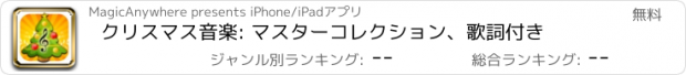 おすすめアプリ クリスマス音楽: マスターコレクション、歌詞付き