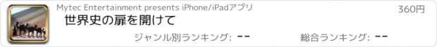 おすすめアプリ 世界史の扉を開けて