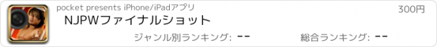 おすすめアプリ NJPWファイナルショット