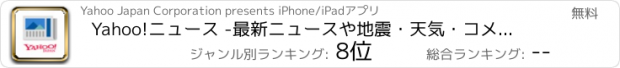 おすすめアプリ Yahoo!ニュース -最新ニュースや地震・天気・コメントも