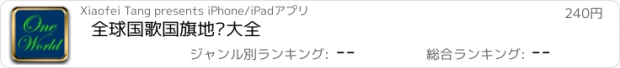 おすすめアプリ 全球国歌国旗地图大全