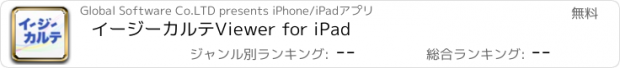 おすすめアプリ イージーカルテViewer for iPad