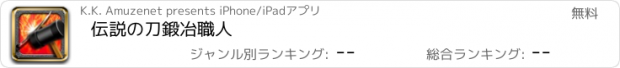 おすすめアプリ 伝説の刀鍛冶職人