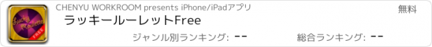 おすすめアプリ ラッキールーレットFree