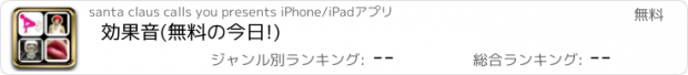 おすすめアプリ 効果音(無料の今日!)