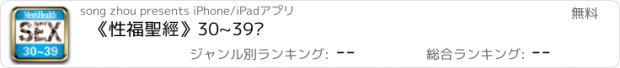 おすすめアプリ 《性福聖經》30~39歲