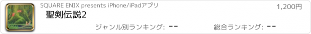 おすすめアプリ 聖剣伝説2