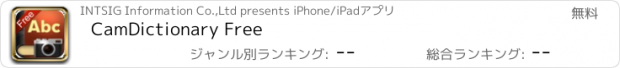 おすすめアプリ CamDictionary Free