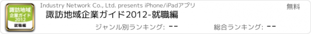 おすすめアプリ 諏訪地域企業ガイド2012-就職編