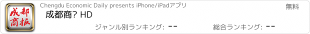おすすめアプリ 成都商报 HD