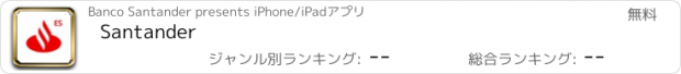 おすすめアプリ Santander