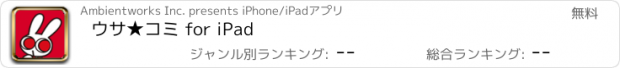 おすすめアプリ ウサ★コミ for iPad