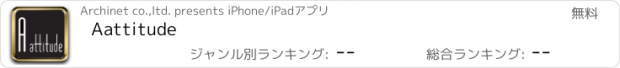 おすすめアプリ Aattitude