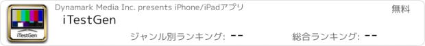 おすすめアプリ iTestGen
